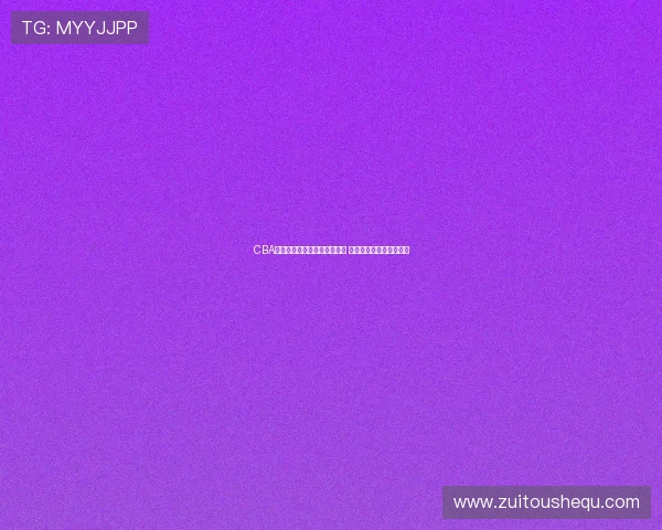 CBA一周综述:浙江广厦稳居前四 南京同曦季后赛希望大增 CBA一周综述:浙江广厦稳居前四 南京同曦季后赛希望大增